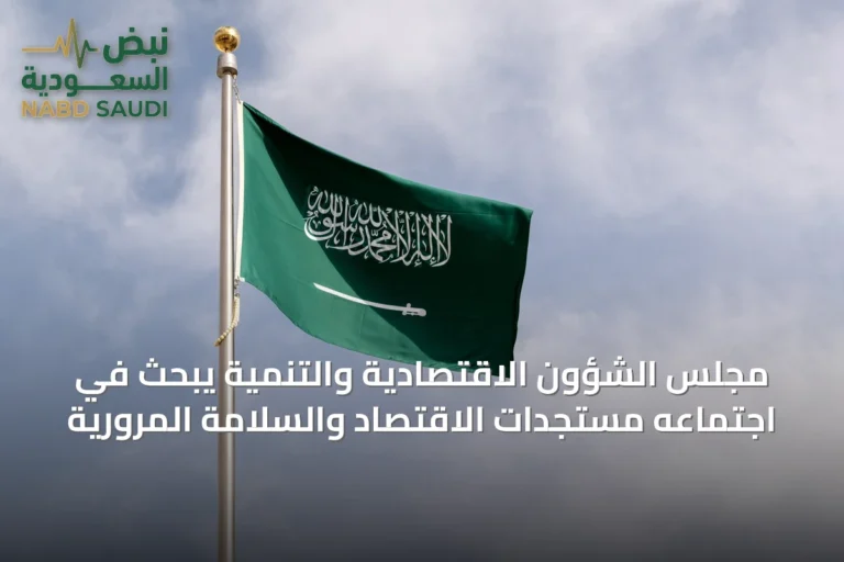 مجلس الشؤون الاقتصادية والتنمية يبحث في اجتماعه مستجدات الاقتصاد والسلامة المرورية