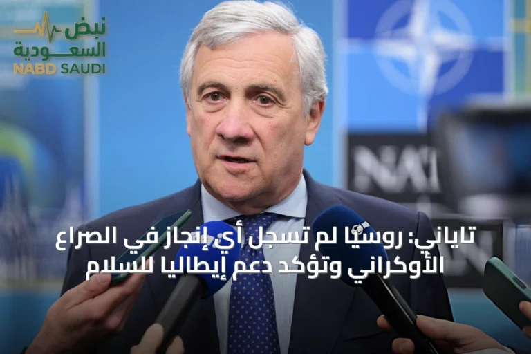 تاياني: روسيا لم تسجل أي إنجاز في الصراع الأوكراني وتؤكد دعم إيطاليا للسلام