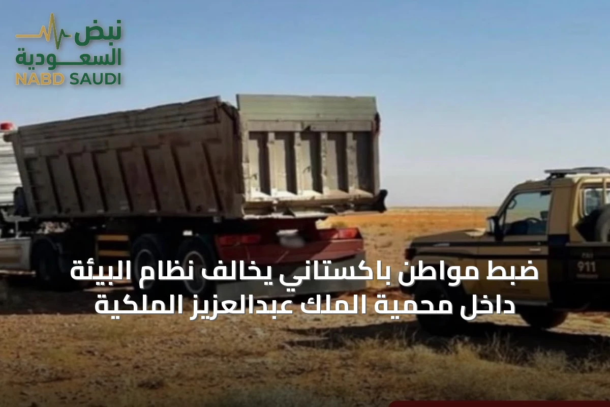 ضبط مواطن باكستاني يخالف نظام البيئة داخل محمية الملك عبدالعزيز الملكية