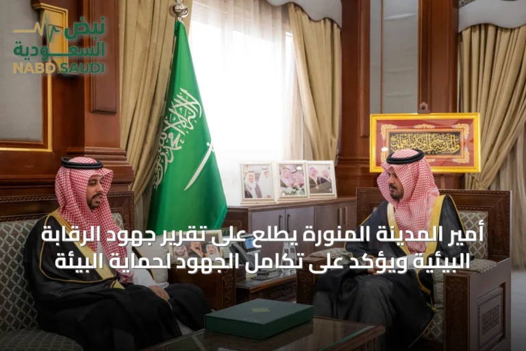 أمير المدينة المنورة يطلع على تقرير جهود الرقابة البيئية ويؤكد على تكامل الجهود لحماية البيئة