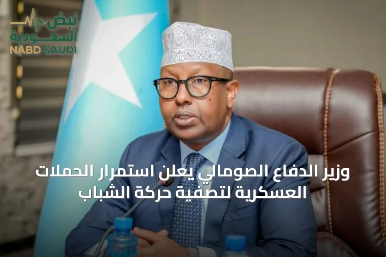وزير الدفاع الصومالي يعلن استمرار الحملات العسكرية لتصفية حركة الشباب