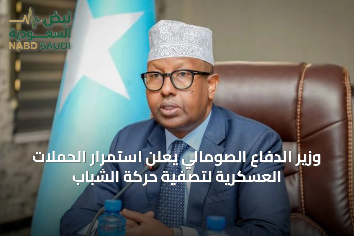 وزير الدفاع الصومالي يعلن استمرار الحملات العسكرية لتصفية حركة الشباب