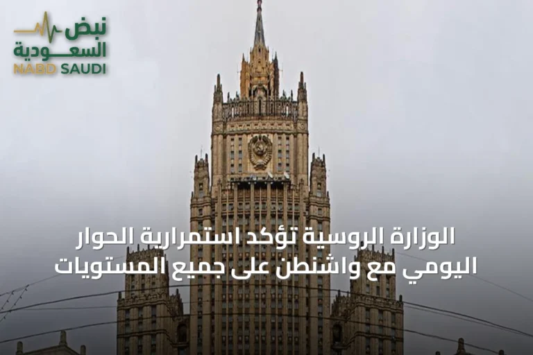 الوزارة الروسية تُؤكِّد استمرارية الحوار اليومي مع واشنطن على جميع المستويات