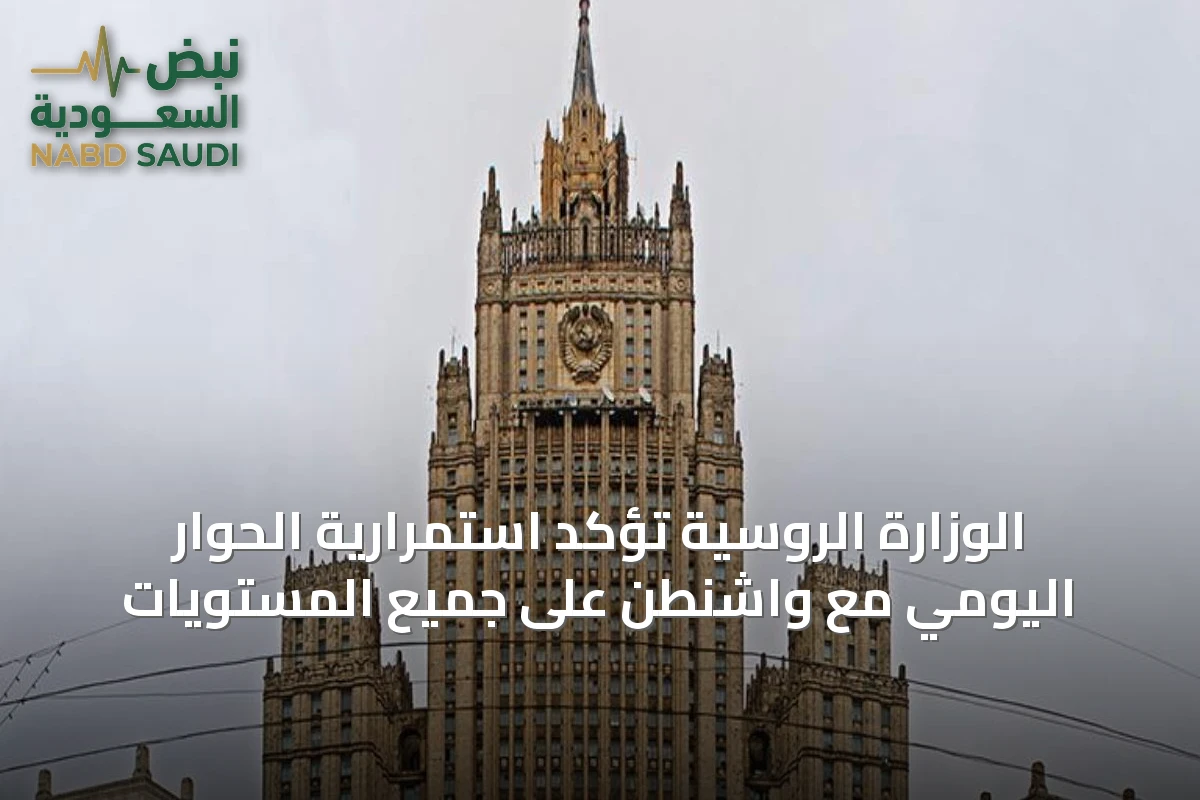 الوزارة الروسية تُؤكِّد استمرارية الحوار اليومي مع واشنطن على جميع المستويات
