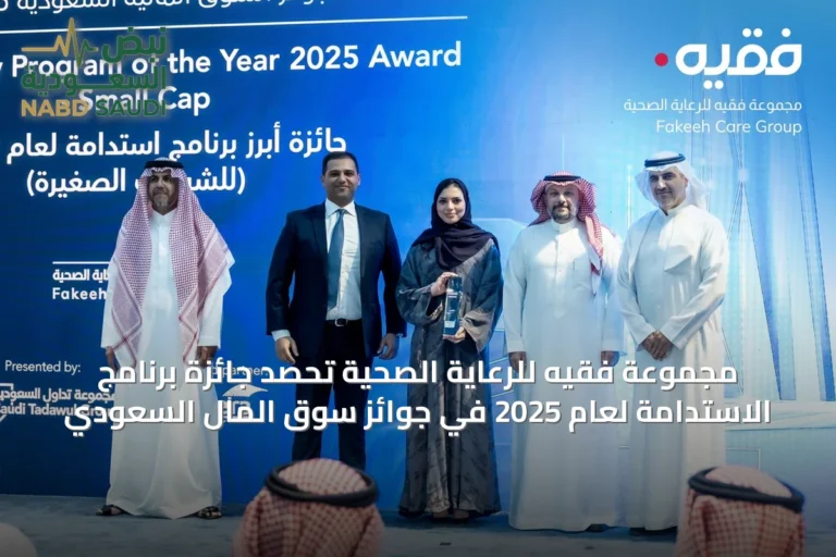 مجموعة فقيه للرعاية الصحية تحصد جائزة برنامج الاستدامة لعام 2025 في جوائز سوق المال السعودي
