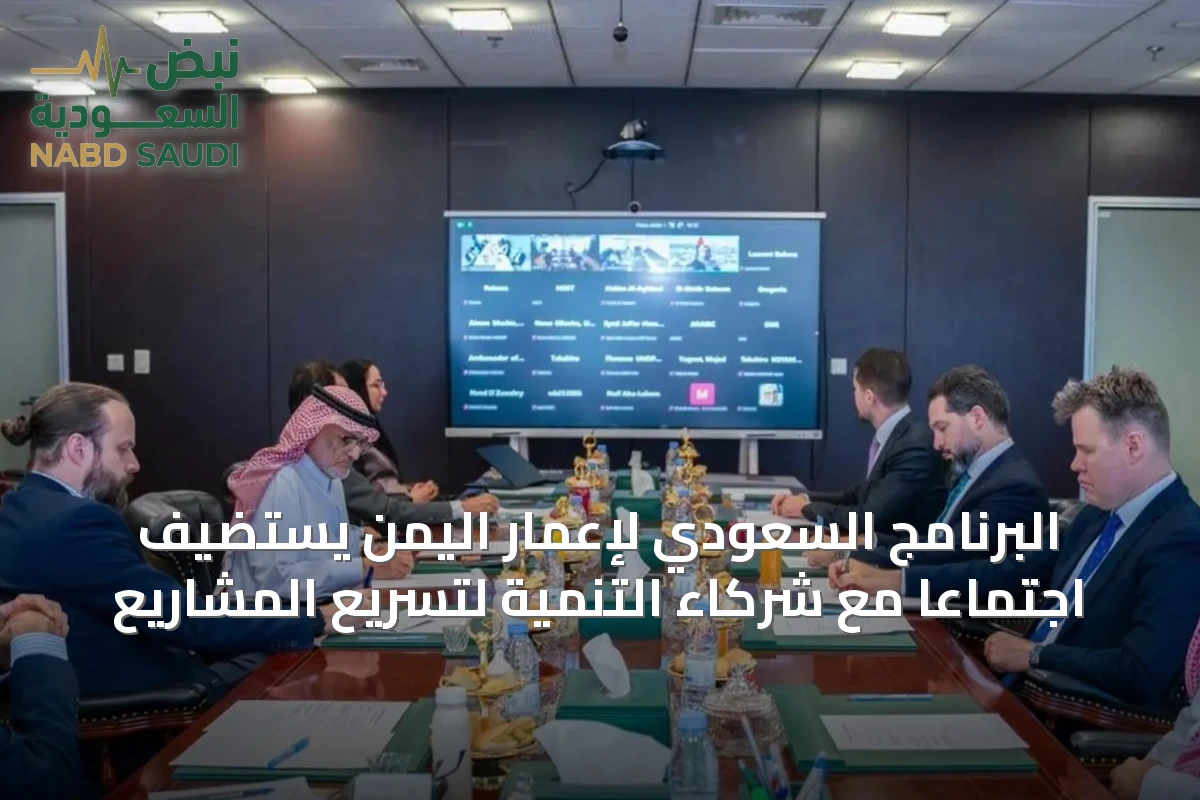 البرنامج السعودي لإعمار اليمن يستضيف اجتماعاً مع شركاء التنمية لتسريع المشاريع