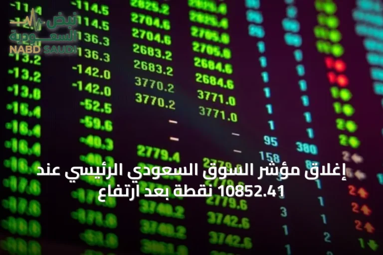 إغلاق مؤشر السوق السعودي الرئيسي عند 10852.41 نقطة بعد ارتفاع