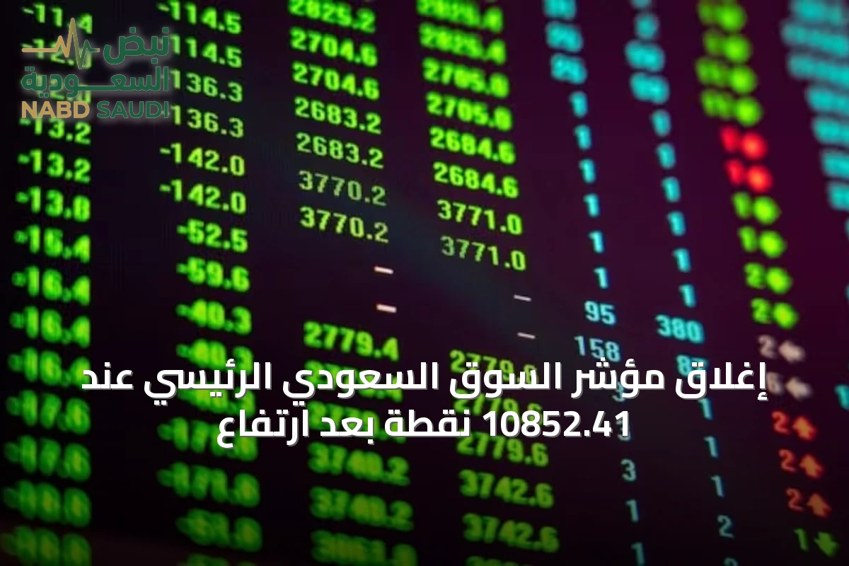 إغلاق مؤشر السوق السعودي الرئيسي عند 10852.41 نقطة بعد ارتفاع