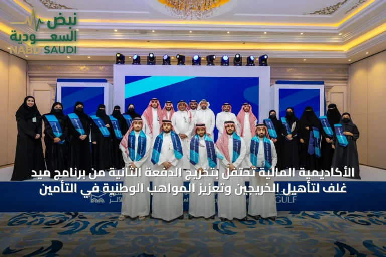الأكاديمية المالية تحتفل بتخريج الدفعة الثانية من برنامج ميد غلف لتأهيل الخريجين وتعزيز المواهب الوطنية في التأمين