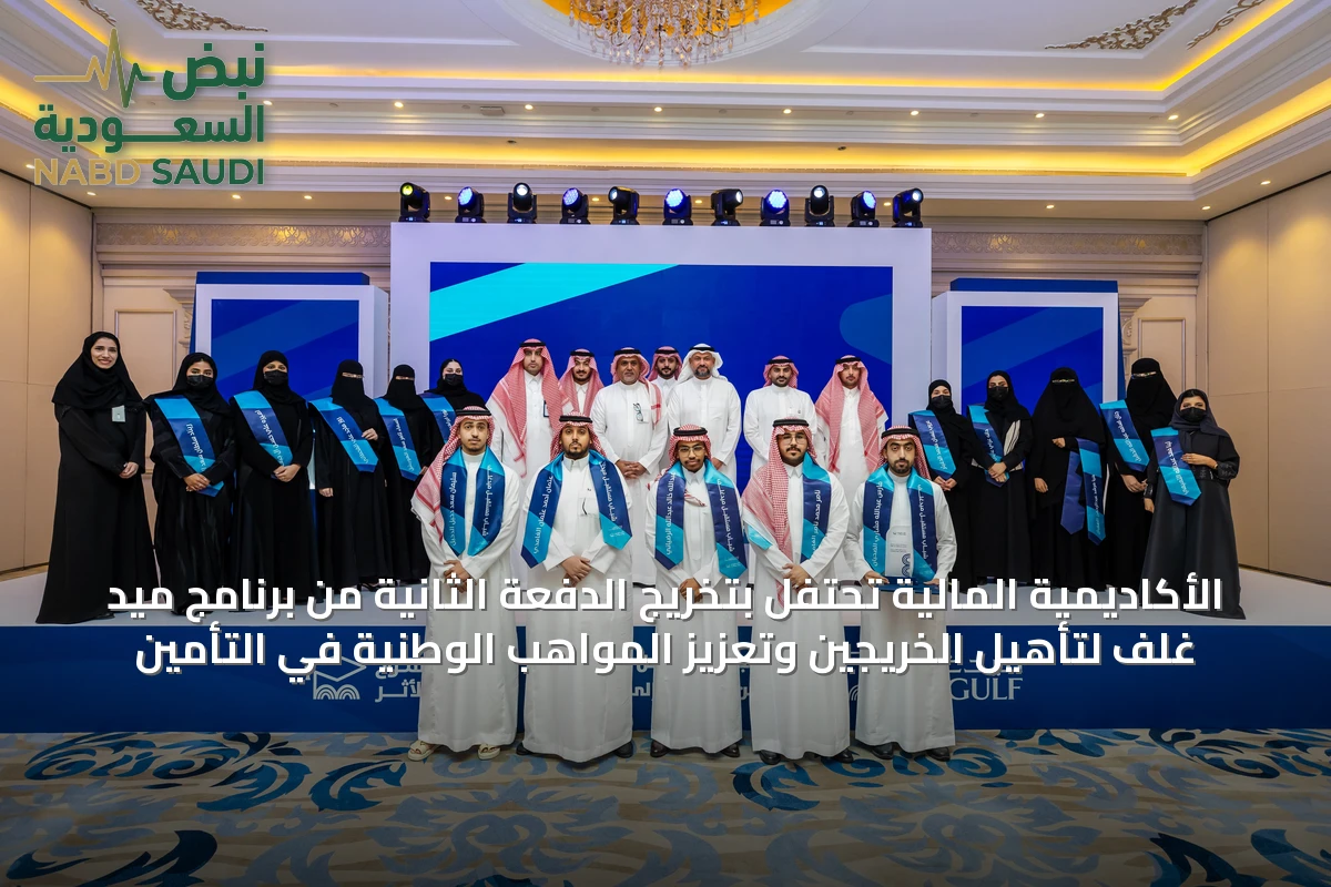 الأكاديمية المالية تحتفل بتخريج الدفعة الثانية من برنامج ميد غلف لتأهيل الخريجين وتعزيز المواهب الوطنية في التأمين