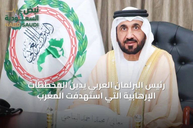 رئيس البرلمان العربي يدين المخططات الإرهابية التي استهدفت المغرب