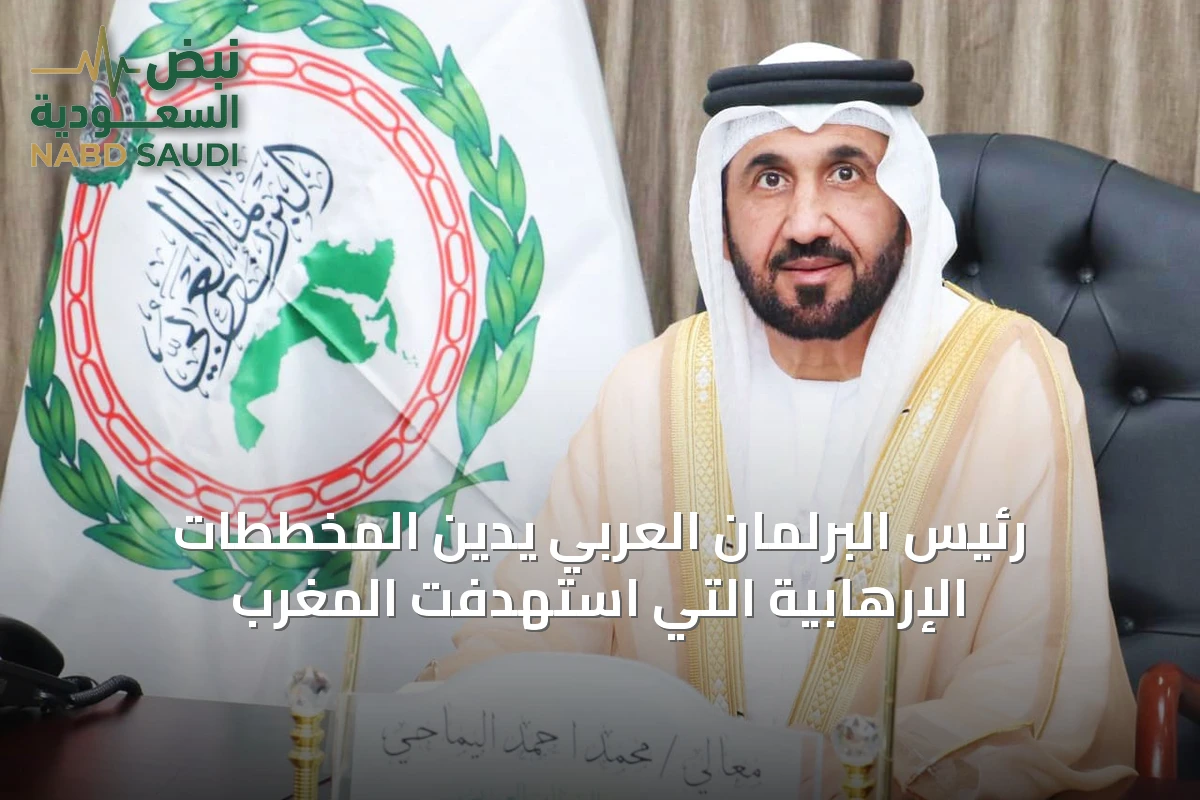رئيس البرلمان العربي يدين المخططات الإرهابية التي استهدفت المغرب