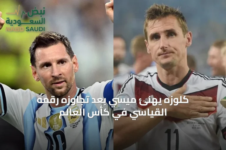كلوزه يهنئ ميسي بعد تجاوزه رقمه القياسي في كأس العالم