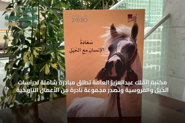 مكتبة الملك عبدالعزيز العامة تُطلق مبادرة شاملة لدراسات الخيل والفروسية وتُصدر مجموعة نادرة من الأعمال التاريخية