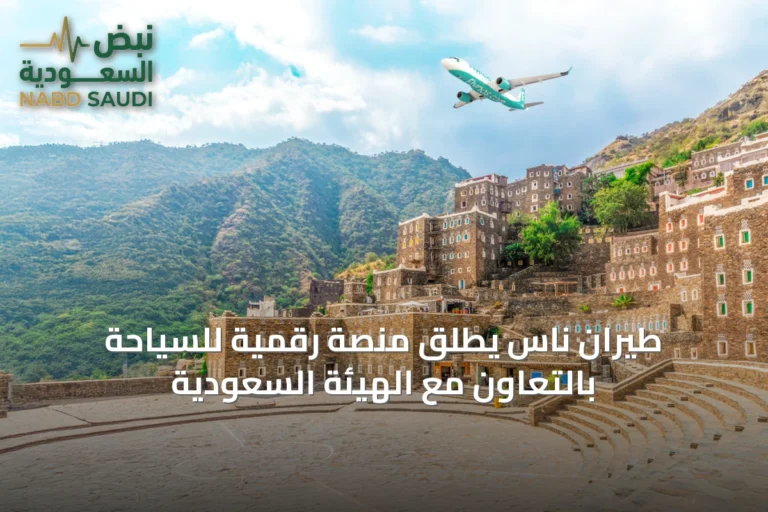 طيران ناس يطلق منصة رقمية للسياحة بالتعاون مع الهيئة السعودية