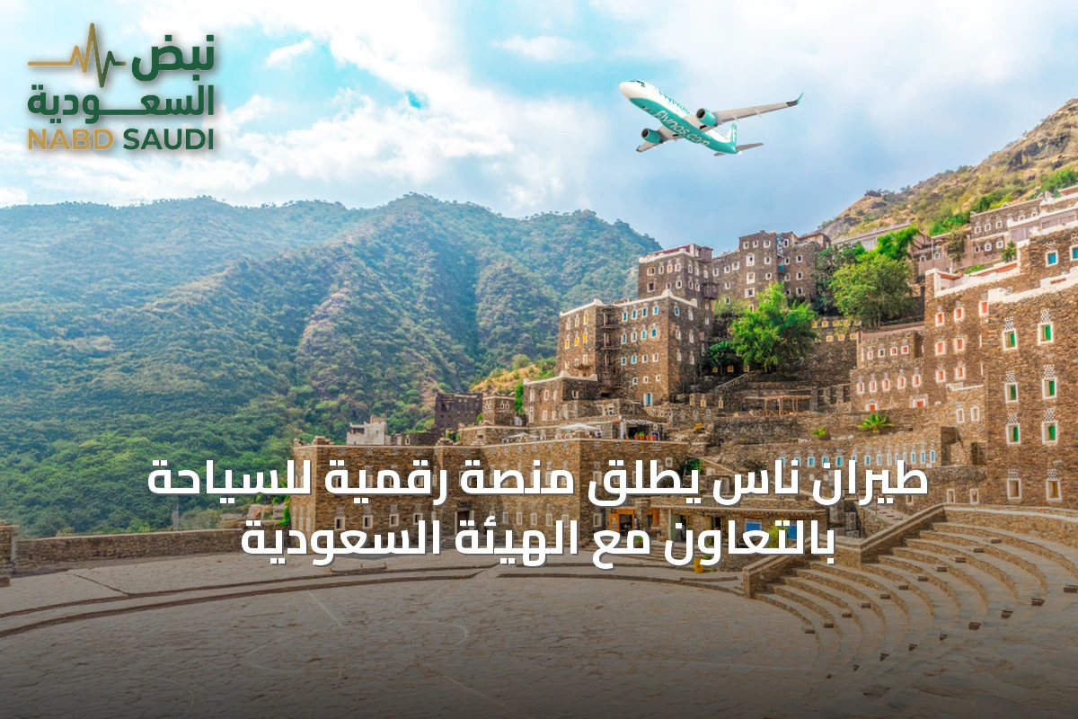 طيران ناس يطلق منصة رقمية للسياحة بالتعاون مع الهيئة السعودية