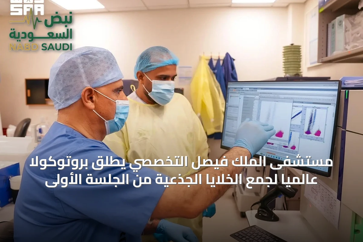 مستشفى الملك فيصل التخصصي يطلق بروتوكولاً عالمياً لجمع الخلايا الجذعية من الجلسة الأولى