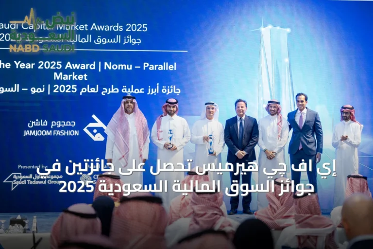 إي اف چي هيرميس تحصل على جائزتين في جوائز السوق المالية السعودية 2025