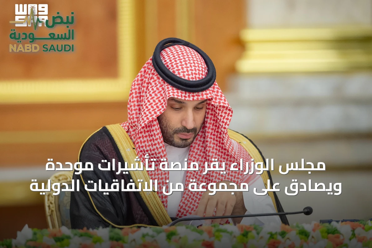 مجلس الوزراء يقر منصة تأشيرات موحدة ويصادق على مجموعة من الاتفاقيات الدولية