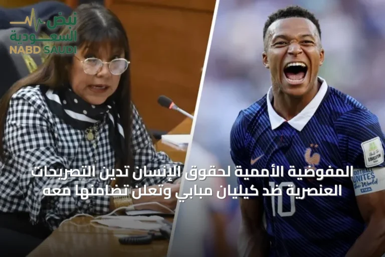 المفوضية الأممية لحقوق الإنسان تدين التصريحات العنصرية ضد كيليان مبابي وتعلن تضامنها معه