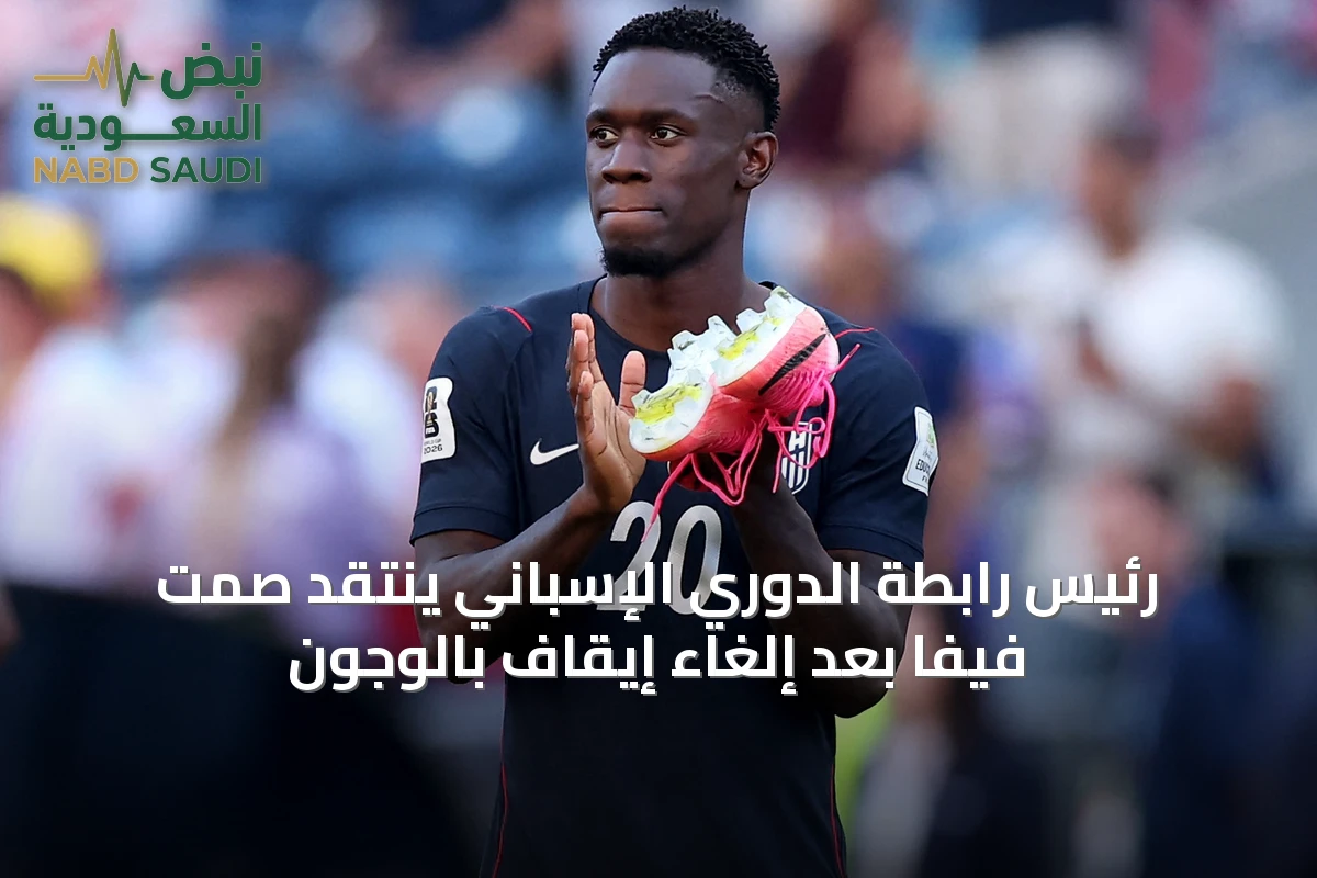 رئيس رابطة الدوري الإسباني ينتقد صمت فيفا بعد إلغاء إيقاف بالوجون