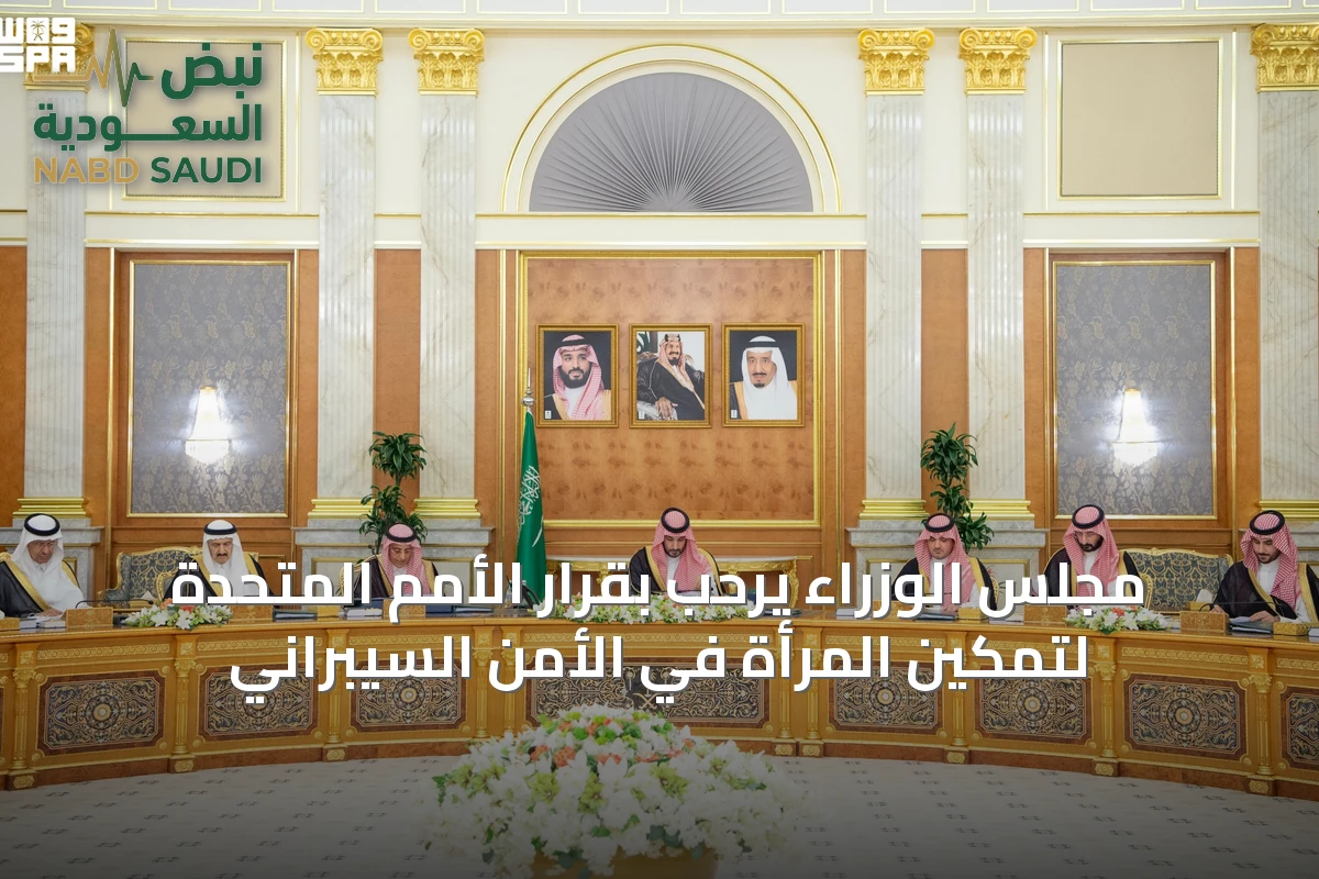 مجلس الوزراء يرحب بقرار الأمم المتحدة لتمكين المرأة في الأمن السيبراني