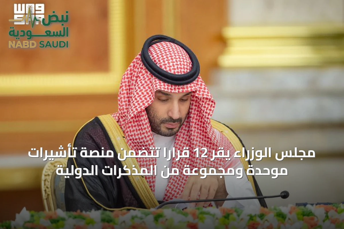 مجلس الوزراء يقر 12 قرارًا تتضمن منصة تأشيرات موحدة ومجموعة من المذكرات الدولية