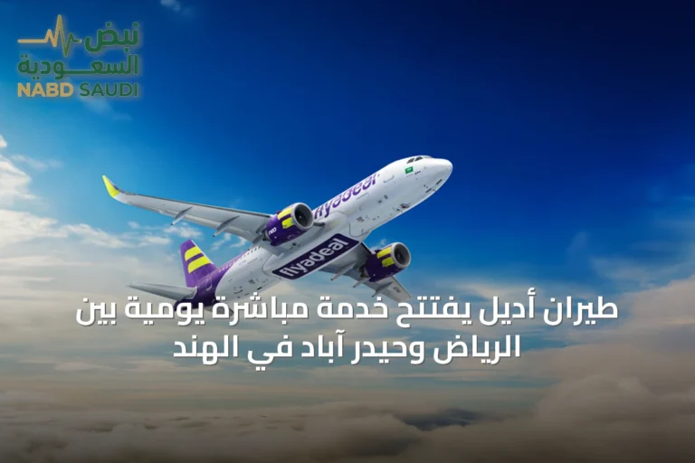 طيران أديل يفتتح خدمة مباشرة يومية بين الرياض وحيدر آباد في الهند