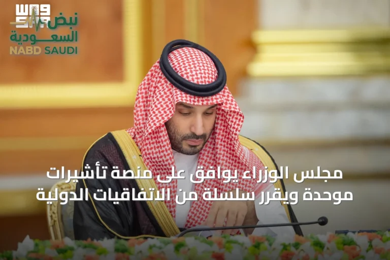 مجلس الوزراء يوافق على منصة تأشيرات موحدة ويقرر سلسلة من الاتفاقيات الدولية