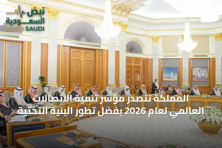 المملكة تتصدر مؤشر تنمية الاتصالات العالمي لعام 2026 بفضل تطور البنية التحتية