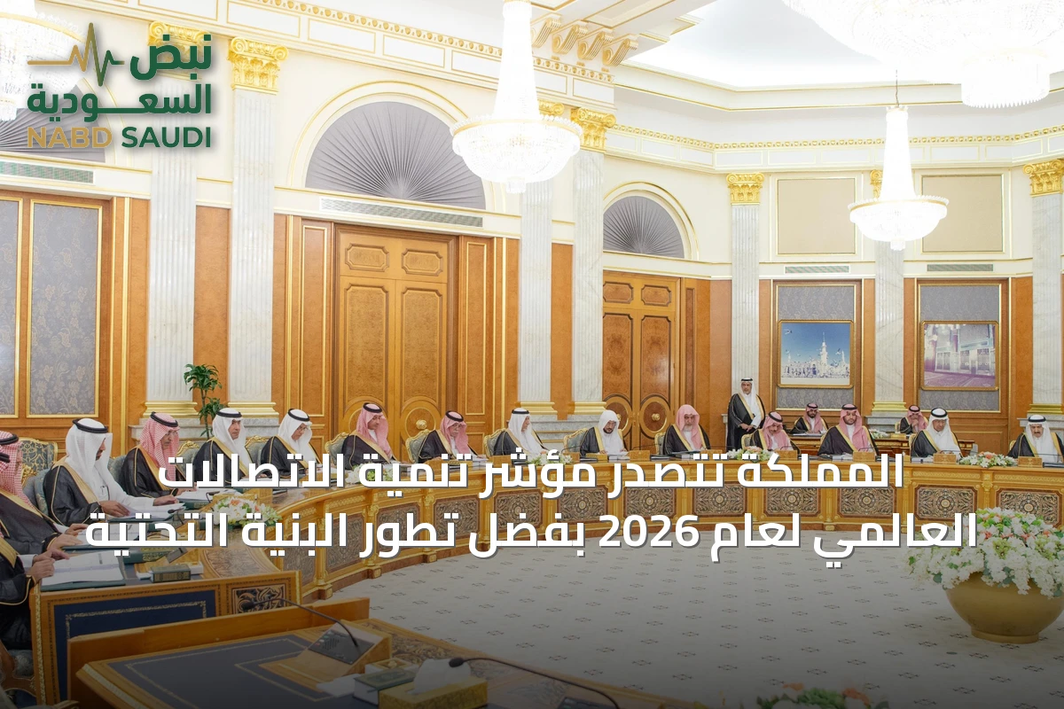 المملكة تتصدر مؤشر تنمية الاتصالات العالمي لعام 2026 بفضل تطور البنية التحتية