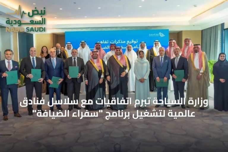 وزارة السياحة تبرم اتفاقيات مع سلاسل فنادق عالمية لتشغيل برنامج "سفراء الضيافة"