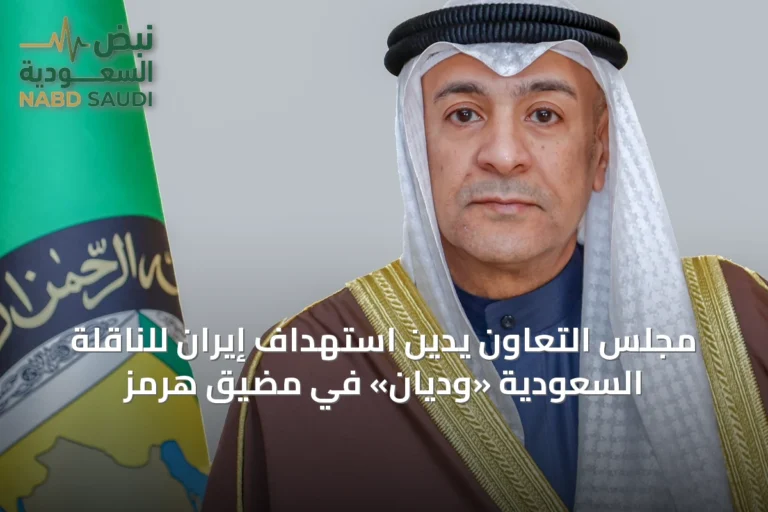 مجلس التعاون يدين استهداف إيران للناقلة السعودية «وديان» في مضيق هرمز