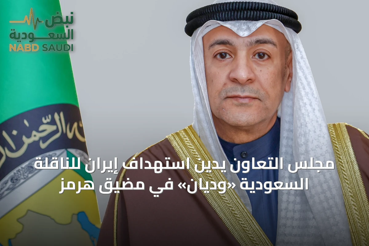 مجلس التعاون يدين استهداف إيران للناقلة السعودية «وديان» في مضيق هرمز