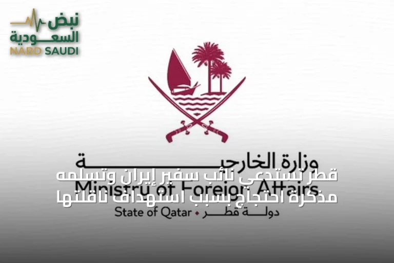 قطر تستدعي نائب سفير إيران وتسلمه مذكرة احتجاج بسبب استهداف ناقلتها