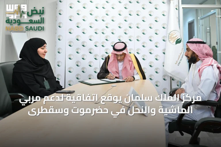 مركز الملك سلمان يوقع اتفاقية لدعم مربي الماشية والنحل في حضرموت وسقطرى