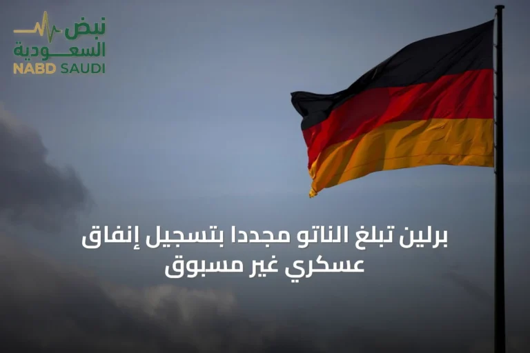 برلين تبلغ الناتو مجدداً بتسجيل إنفاق عسكري غير مسبوق