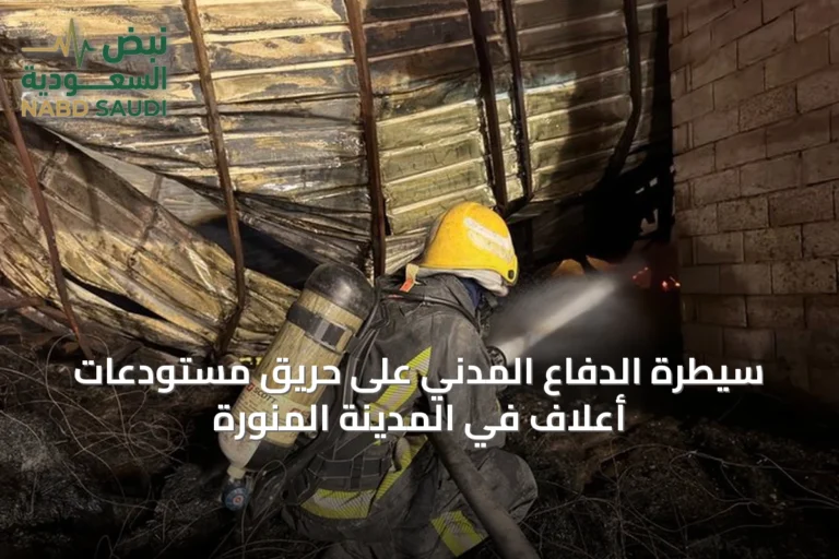 سيطرة الدفاع المدني على حريق مستودعات أعلاف في المدينة المنورة