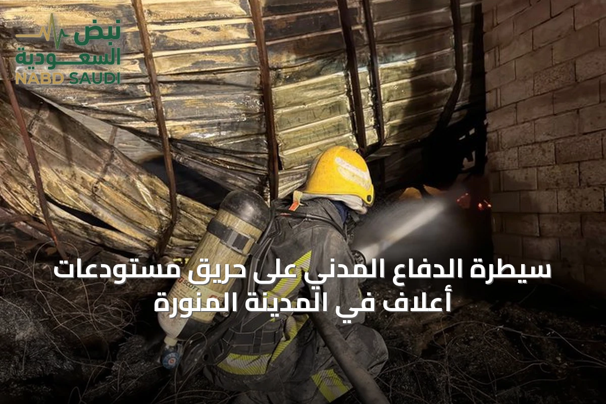 سيطرة الدفاع المدني على حريق مستودعات أعلاف في المدينة المنورة