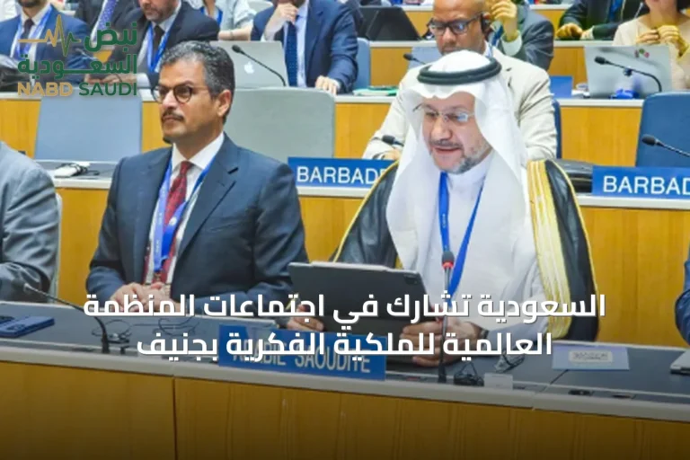 السعودية تشارك في اجتماعات المنظمة العالمية للملكية الفكرية بجنيف