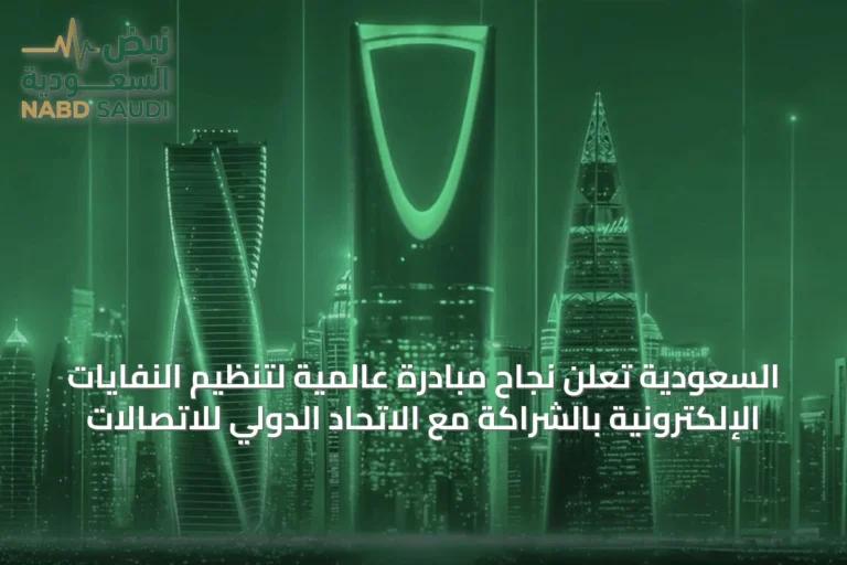 السعودية تُعلن نجاح مبادرة عالمية لتنظيم النفايات الإلكترونية بالشراكة مع الاتحاد الدولي للاتصالات
