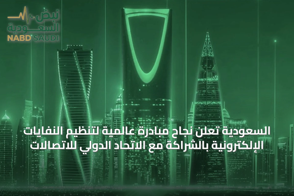 السعودية تُعلن نجاح مبادرة عالمية لتنظيم النفايات الإلكترونية بالشراكة مع الاتحاد الدولي للاتصالات