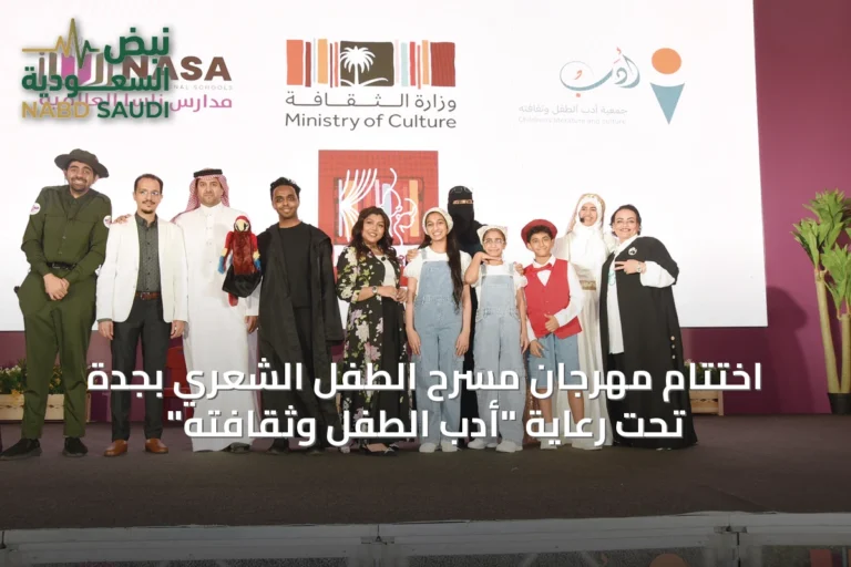 اختتام مهرجان مسرح الطفل الشعري بجدة تحت رعاية "أدب الطفل وثقافته"