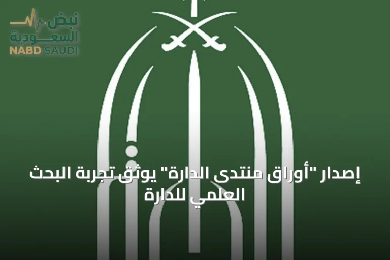إصدار "أوراق منتدى الدارة" يوثق تجربة البحث العلمي للدارة