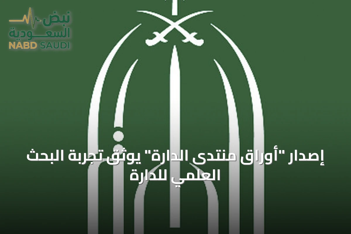 إصدار "أوراق منتدى الدارة" يوثق تجربة البحث العلمي للدارة