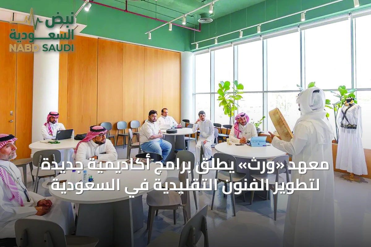 معهد «وِرث» يطلق برامج أكاديمية جديدة لتطوير الفنون التقليدية في السعودية