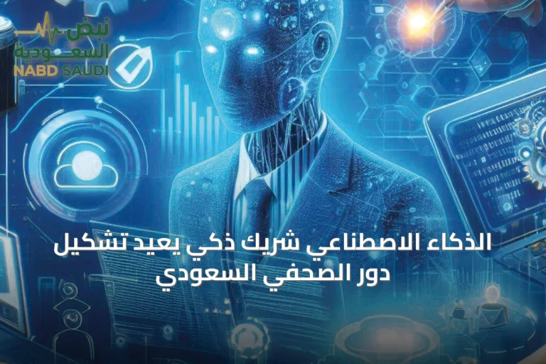 الذكاء الاصطناعي شريك ذكي يعيد تشكيل دور الصحفي السعودي