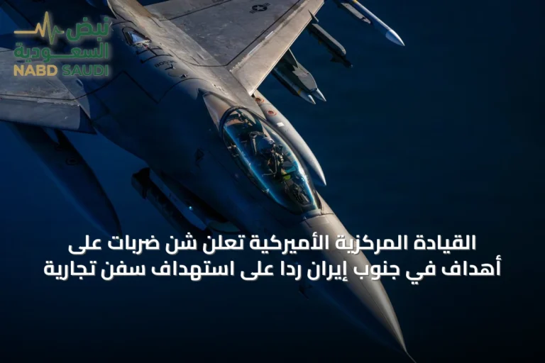 القيادة المركزية الأميركية تعلن شن ضربات على أهداف في جنوب إيران رداً على استهداف سفن تجارية