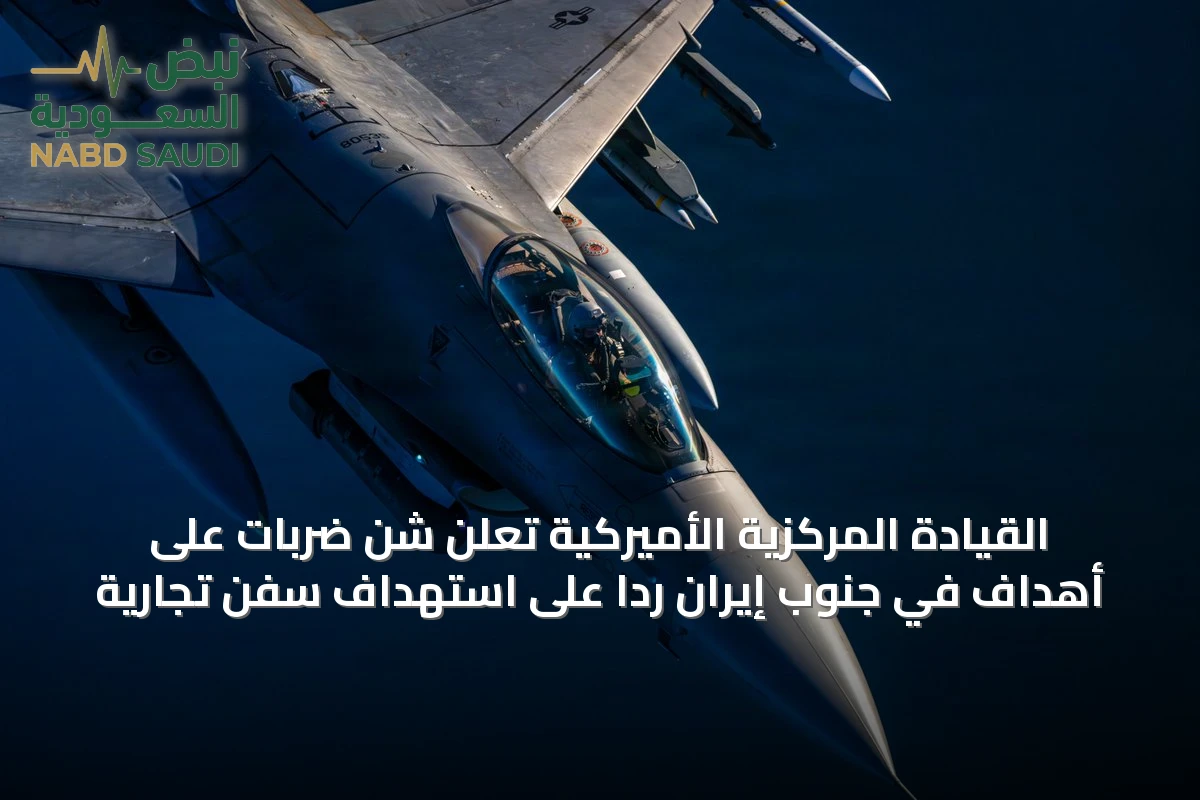 القيادة المركزية الأميركية تعلن شن ضربات على أهداف في جنوب إيران رداً على استهداف سفن تجارية