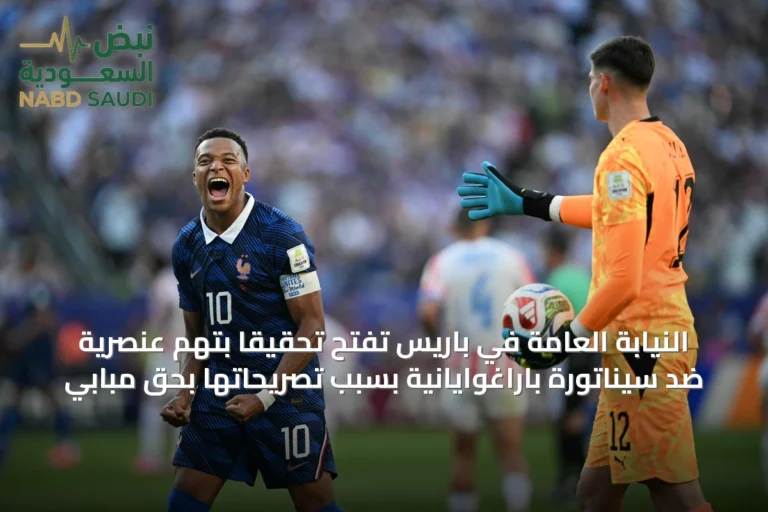 النيابة العامة في باريس تفتح تحقيقاً بتهم عنصرية ضد سيناتورة باراغوايانية بسبب تصريحاتها بحق مبابي